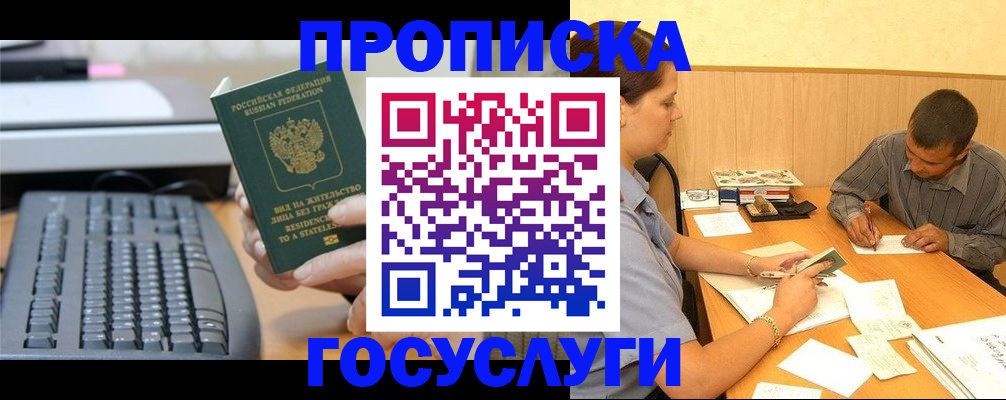 прописка 2025 в Подольске